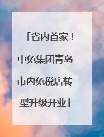 省内首家！中免集团青岛市内免税店转型升级开业