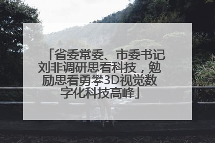 省委常委、市委书记刘非调研思看科技，勉励思看勇攀3D视觉数字化科技高峰