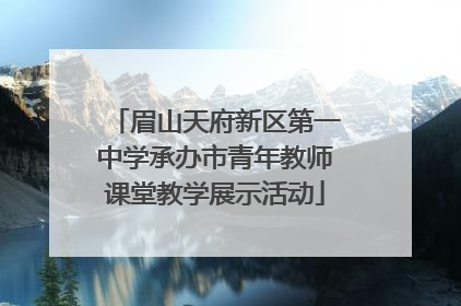 眉山天府新区第一中学承办市青年教师课堂教学展示活动