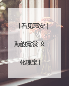 看见惠安｜海韵霓裳 文化瑰宝