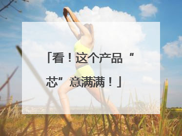 看！这个产品“芯”意满满！