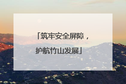 筑牢安全屏障，护航竹山发展