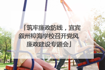 筑牢廉政防线，宜宾叙州樟海学校召开党风廉政建设专题会
