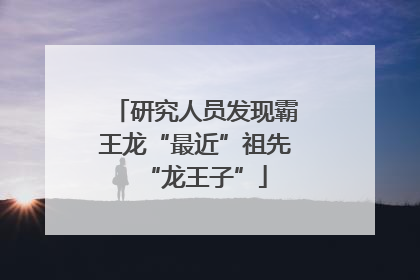 研究人员发现霸王龙“最近”祖先“龙王子”