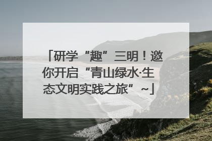 研学“趣”三明！邀你开启“青山绿水·生态文明实践之旅”~