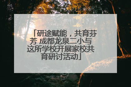 研途赋能，共育芬芳 成都龙泉二小与这所学校开展家校共育研讨活动