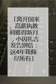 离开国米、高薪执教利雅得新月，小因扎吉发告别信：这4年我倾尽所有