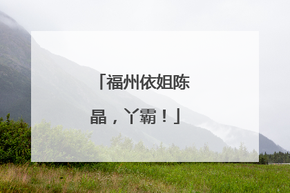 福州依姐陈晶，丫霸！