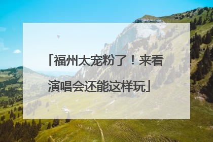 福州太宠粉了！来看演唱会还能这样玩