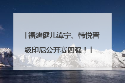 福建健儿谭宁、韩悦晋级印尼公开赛四强！