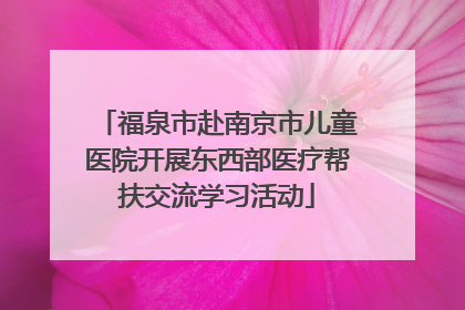 福泉市赴南京市儿童医院开展东西部医疗帮扶交流学习活动
