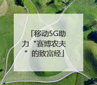 移动5G助力“赛博农夫”的致富经