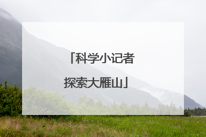 科学小记者探索大雁山