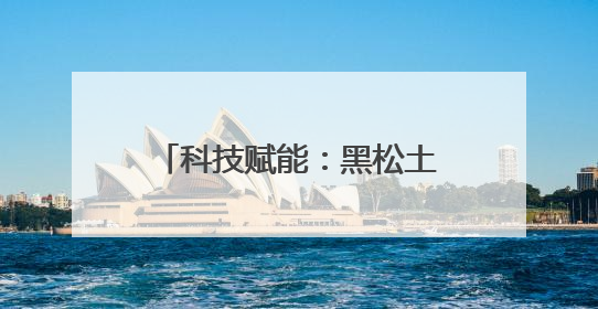 科技赋能：黑松土助力“花生之都”再创高产传奇！