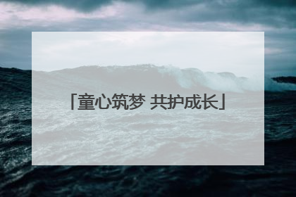 童心筑梦 共护成长