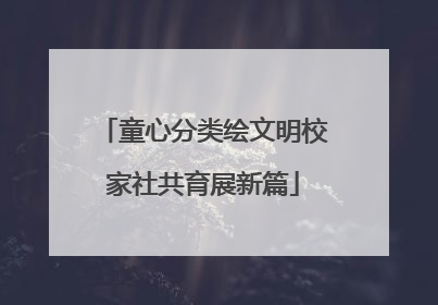 童心分类绘文明校家社共育展新篇