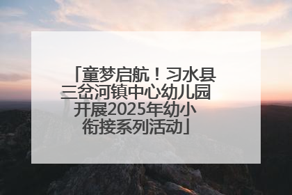 童梦启航！习水县三岔河镇中心幼儿园开展2025年幼小衔接系列活动