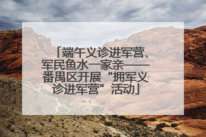 端午义诊进军营、军民鱼水一家亲——番禺区开展“拥军义诊进军营”活动