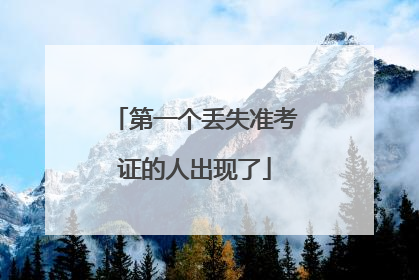 第一个丢失准考证的人出现了