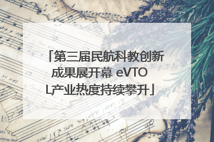 第三届民航科教创新成果展开幕 eVTOL产业热度持续攀升