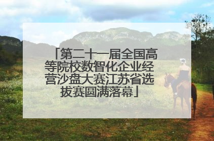 第二十一届全国高等院校数智化企业经营沙盘大赛江苏省选拔赛圆满落幕