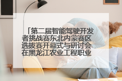 第二届智能驾驶开发者挑战赛东北内蒙赛区选拔赛开幕式与研讨会在黑龙江农业工程职业学院成功举行