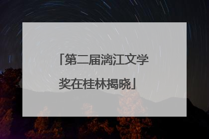 第二届漓江文学奖在桂林揭晓