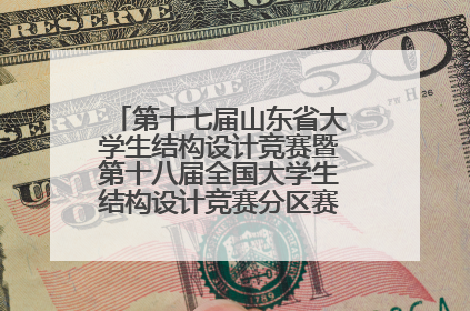 第十七届山东省大学生结构设计竞赛暨第十八届全国大学生结构设计竞赛分区赛在青岛举办