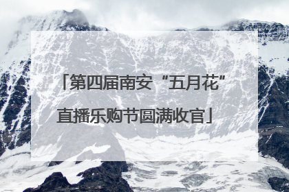 第四届南安“五月花”直播乐购节圆满收官