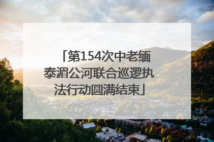 第154次中老缅泰湄公河联合巡逻执法行动圆满结束