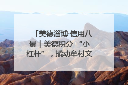 美德淄博·信用八景｜美德积分 “小杠杆”，撬动牟村文明 “大能量”