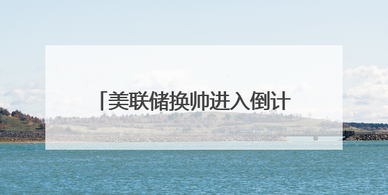 美联储换帅进入倒计时？特朗普施压鲍威尔，热门人选或是雅诗兰黛女继承人之夫