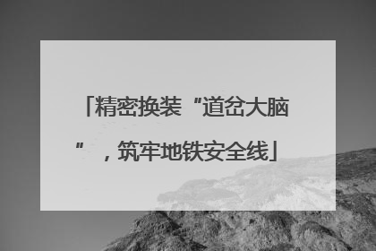 精密换装“道岔大脑”，筑牢地铁安全线