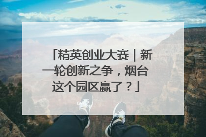 精英创业大赛｜新一轮创新之争，烟台这个园区赢了？