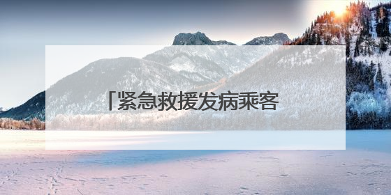 紧急救援发病乘客 36路司机乌云达来获评“青城好人”