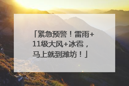 紧急预警！雷雨+11级大风+冰雹，马上就到潍坊！