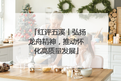 红评五溪丨弘扬龙舟精神，推动怀化高质量发展