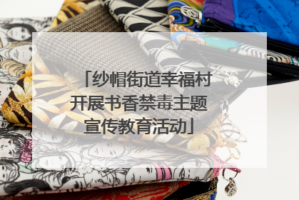 纱帽街道幸福村开展书香禁毒主题宣传教育活动