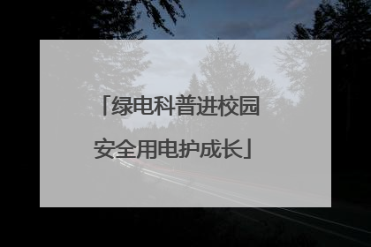 绿电科普进校园 安全用电护成长