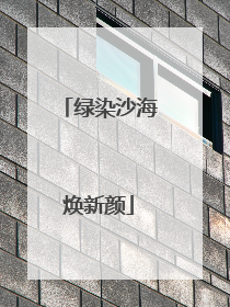绿染沙海焕新颜