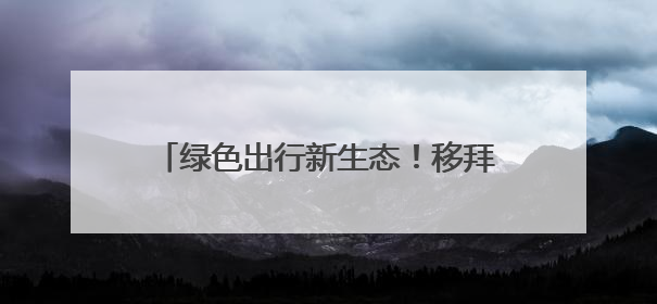 绿色出行新生态！移拜骑行荣膺江苏省自行车电动车协会会员单位