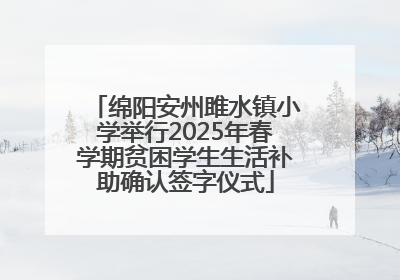 绵阳安州雎水镇小学举行2025年春学期贫困学生生活补助确认签字仪式