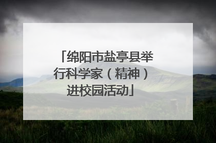 绵阳市盐亭县举行科学家（精神）进校园活动