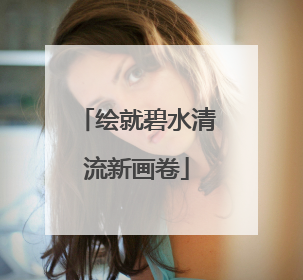 绘就碧水清流新画卷