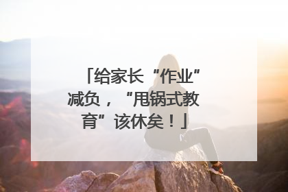 给家长“作业”减负，“甩锅式教育”该休矣！