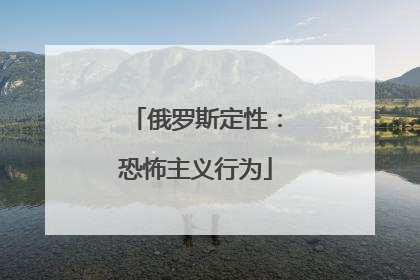 俄罗斯定性：恐怖主义行为