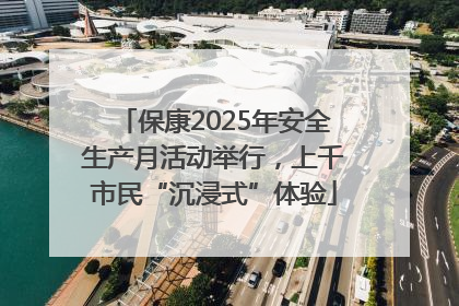 保康2025年安全生产月活动举行，上千市民“沉浸式”体验