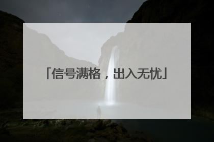 信号满格，出入无忧