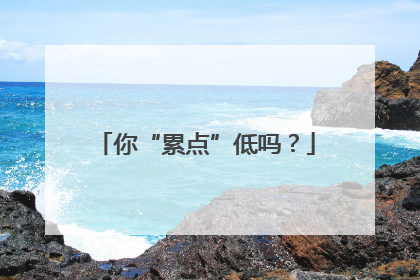 你“累点”低吗？