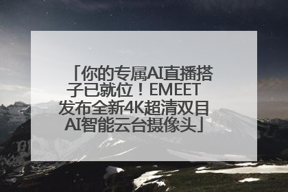 你的专属AI直播搭子已就位！EMEET发布全新4K超清双目AI智能云台摄像头